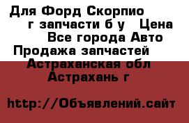 Для Форд Скорпио2 1995-1998г запчасти б/у › Цена ­ 300 - Все города Авто » Продажа запчастей   . Астраханская обл.,Астрахань г.